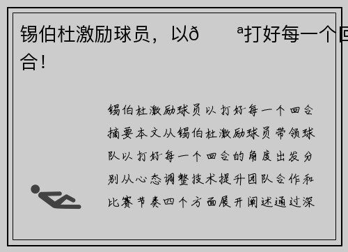 锡伯杜激励球员，以💪打好每一个回合！