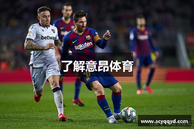了解意昂体育