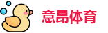 意昂体育